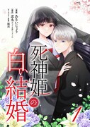 「死神姫の白い結婚」メインビジュアル