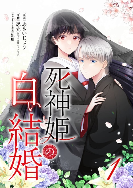 「死神姫の白い結婚」メインビジュアル