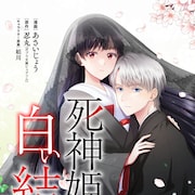 触れるものの命を奪う姫と、不老不死の美男子の婚姻譚「死神姫の白い結婚」