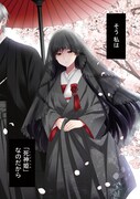 「死神姫の白い結婚」1話より