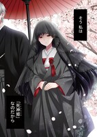 「死神姫の白い結婚」1話より