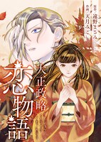 「大正政略恋物語」ビジュアル