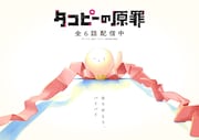 アニメ「タコピーの原罪」最終話が本日配信、完結記念ビジュアル&PV公開