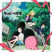 アニメ「タコピーの原罪」オリジナルサウンドトラックのジャケット