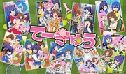 TVアニメ「てーきゅう」イメージ