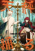 不当な裁きに耐える少女と生臭な聖職者が真実を解き明かす、読切「天秤は踊る」