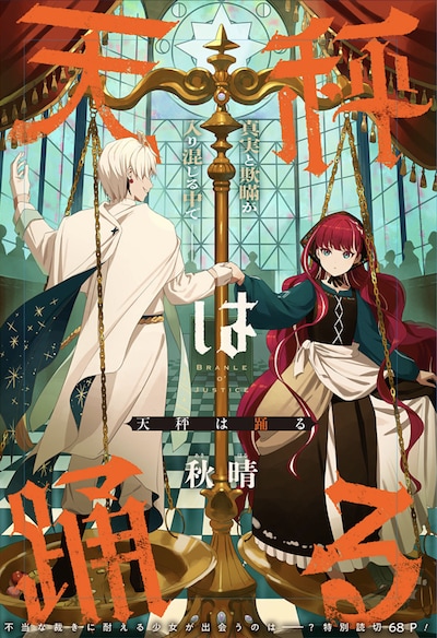 「天秤は踊る」扉ページ (c)秋晴/集英社