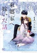 「東郷家へ嫁いだ話」1巻