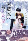 和風×異能ラブ「東郷家へ嫁いだ話」紙書籍版1巻　この本だけの描き下ろしも
