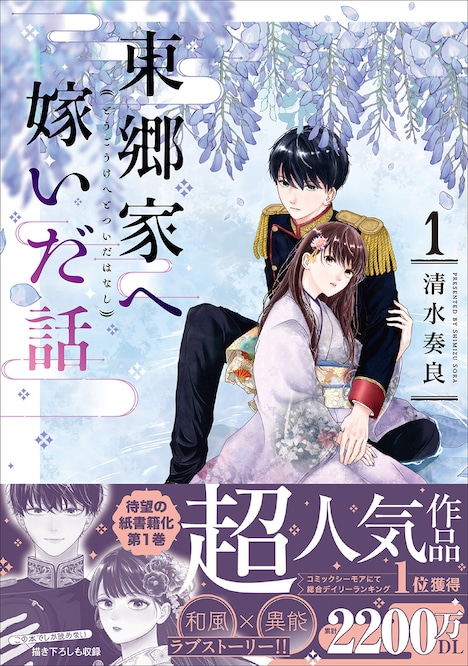 「東郷家へ嫁いだ話」1巻（帯付き）