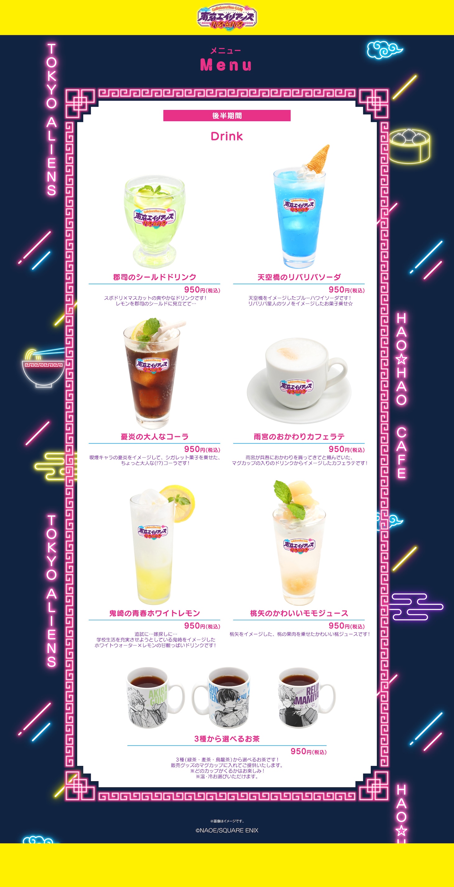 「東京エイリアンズ ハオ☆ハオ カフェ」後半期間のメニュー