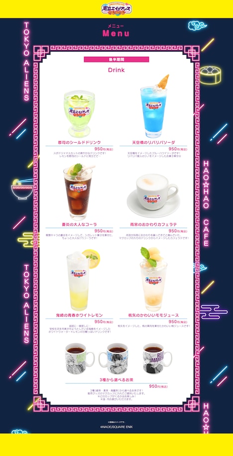 「東京エイリアンズ ハオ☆ハオ カフェ」後半期間のメニュー