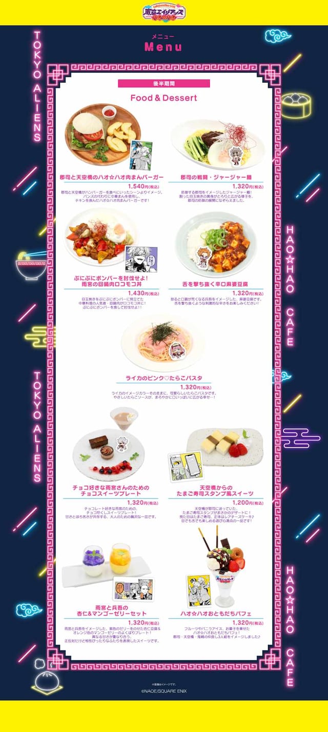 「東京エイリアンズ ハオ☆ハオ カフェ」後半期間のメニュー