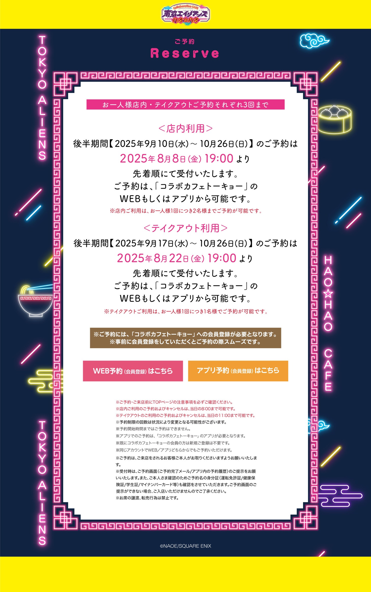 「東京エイリアンズ ハオ☆ハオ カフェ」東京会場後半期間の入場方法