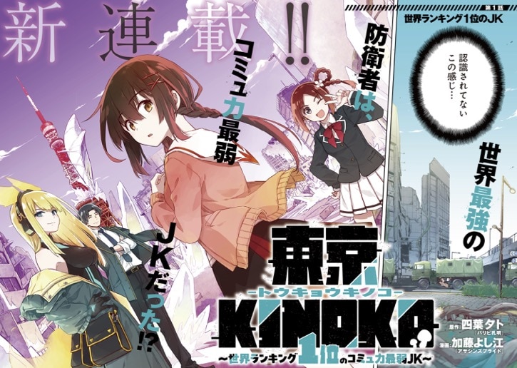 世界最強でもコミュ力最弱のJK、怪物が跋扈する東京で人知れず大活躍