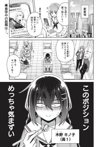 「東京KINOKO～世界ランキング1位のコミュ力最弱JK～」1話より