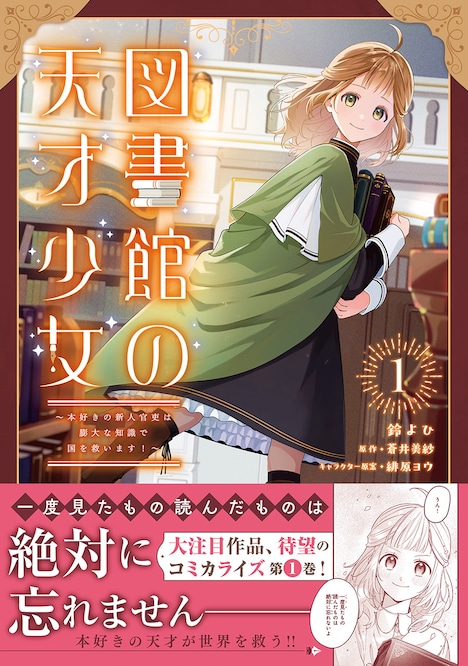 「図書館の天才少女 ～本好きの新人官吏は膨大な知識で国を救います！～」1巻