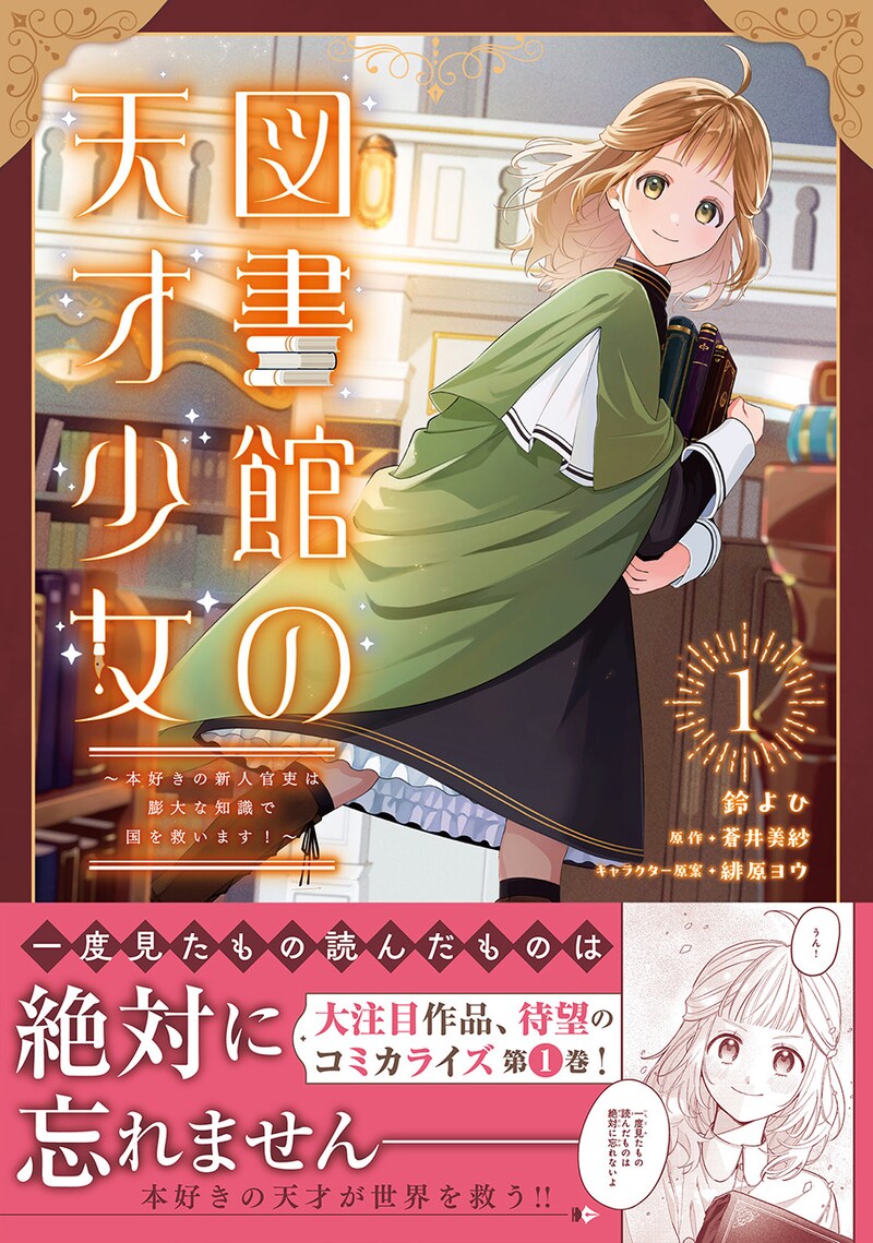 「図書館の天才少女 ～本好きの新人官吏は膨大な知識で国を救います！～」1巻