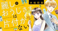 「麗しのおうじさまは片付かない」バナー