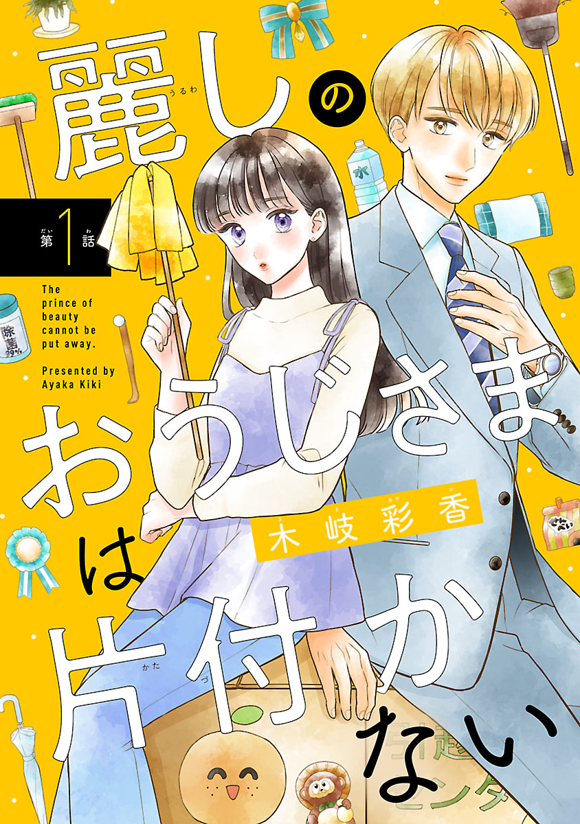「麗しのおうじさまは片付かない」ビジュアル