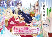 捨てられる前にこっちから捨てたるわ！前世が大阪のおばちゃんの不憫令嬢ラブコメ