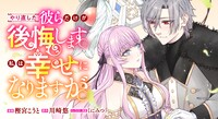 「やり直した彼らだけが後悔します。私は幸せになりますが。」バナー
