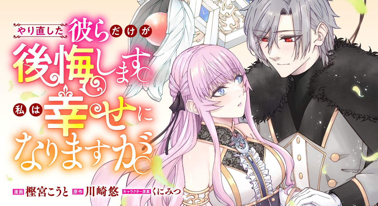 「やり直した彼らだけが後悔します。私は幸せになりますが。」バナー