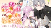 「やり直した彼らだけが後悔します。私は幸せになりますが。」バナー