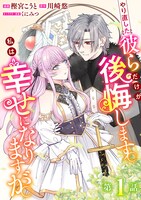 「やり直した彼らだけが後悔します。私は幸せになりますが。」ビジュアル