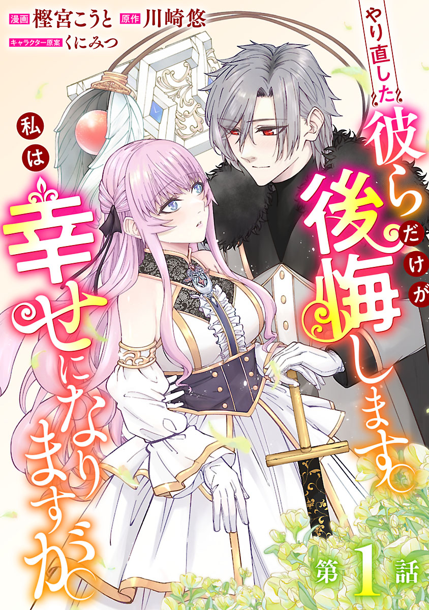 「やり直した彼らだけが後悔します。私は幸せになりますが。」ビジュアル
