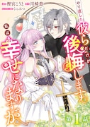 「やり直した彼らだけが後悔します。私は幸せになりますが。」ビジュアル
