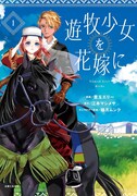 「遊牧少女を花嫁に」1巻