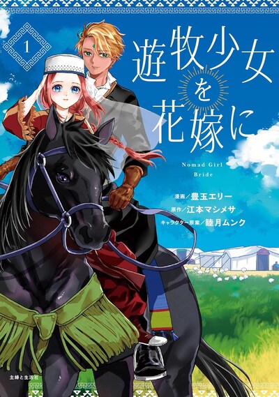 「遊牧少女を花嫁に」1巻