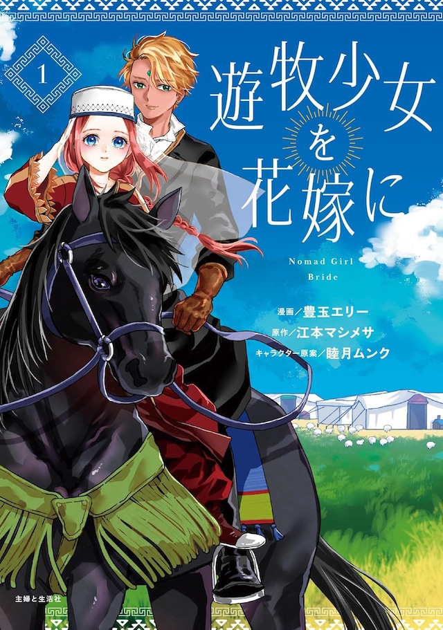 「遊牧少女を花嫁に」1巻