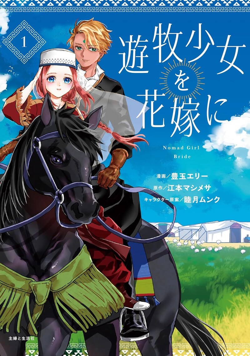 「遊牧少女を花嫁に」1巻