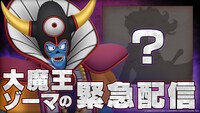 「大魔王ゾーマの緊急配信」サムネイル