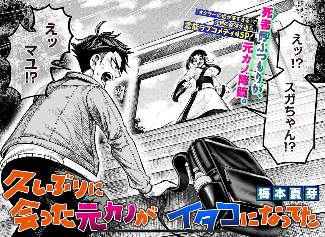 「久しぶりに会った元カノがイタコになってた」扉ページ (c)梅本夏芽/集英社