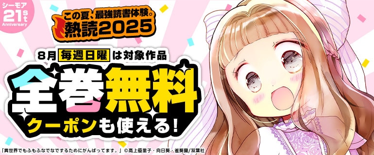 「コミックシーモア独占24時間限定全巻無料キャンペーン」バナー