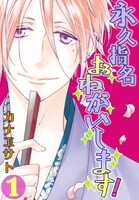 ｢永久指名おねがいします！」特装版1巻