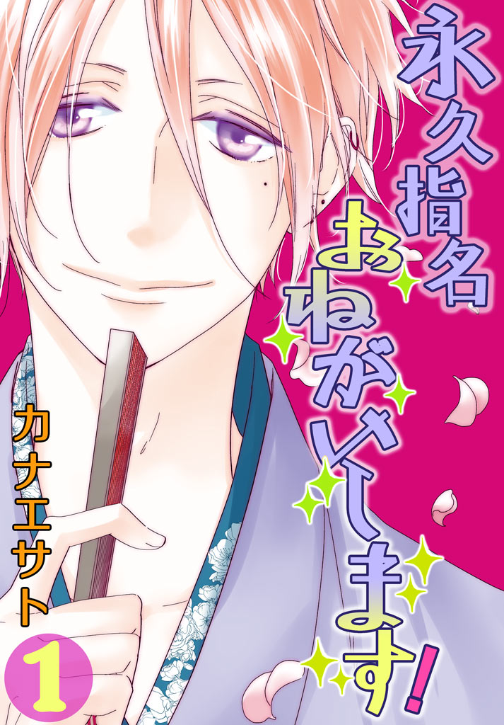 ｢永久指名おねがいします！」特装版1巻