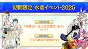 「Fate/Grand Order」水着イベントの告知