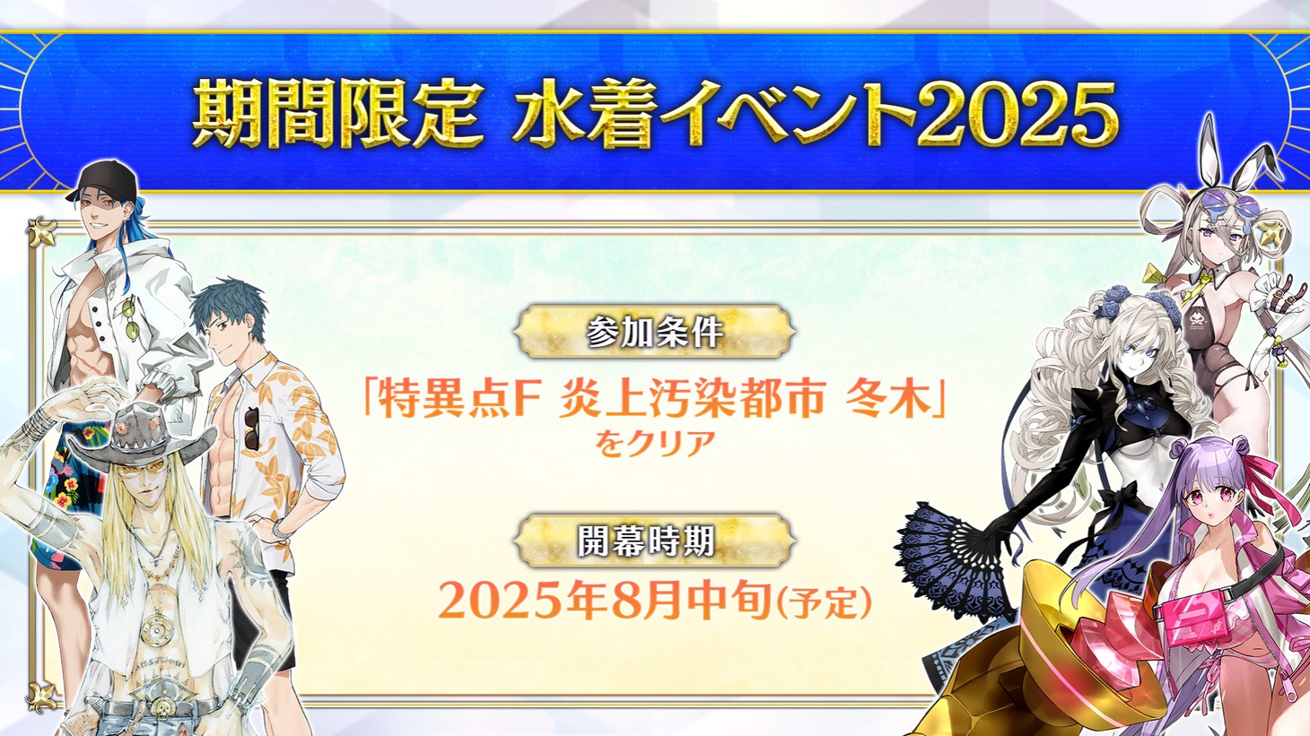 「Fate/Grand Order」水着イベントの告知