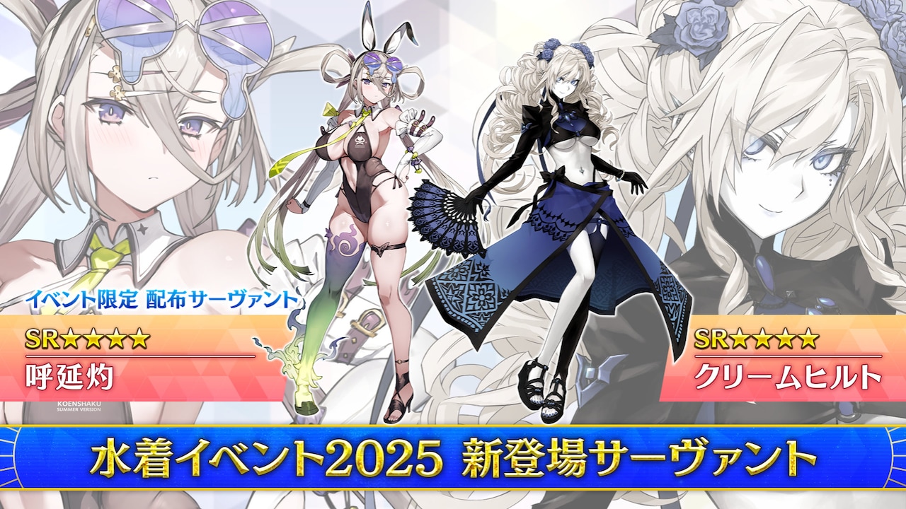 ☆4（SR）呼延灼」「☆4（SR）クリームヒルト」 - 「FGO」田島昭