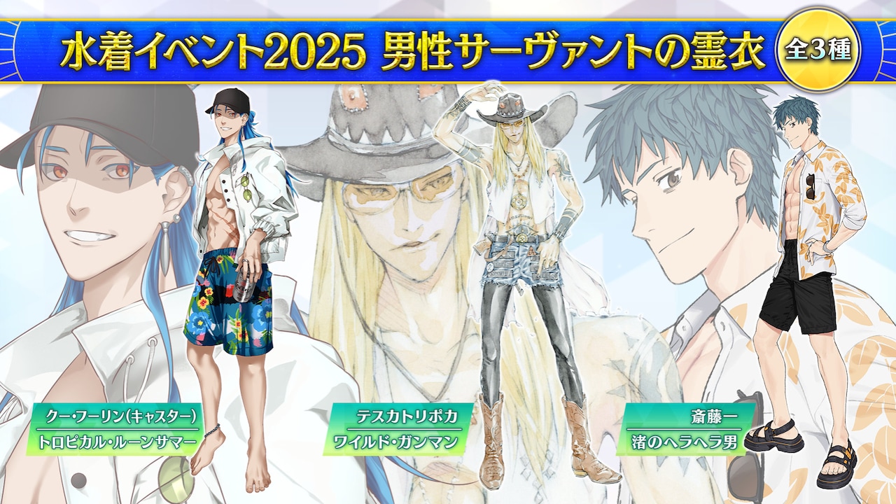 実装予定の霊衣。左からクー・フーリン（キャスター）「トロピカル・ルーンサマー」、テスカトリポカ「ワイルド・ガンマン」、斎藤一「渚のヘラヘラ男」