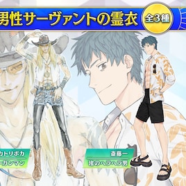 「FGO」田島昭宇デザインのテスカトリポカ&池澤真デザインの斎藤一、夏の霊衣実装