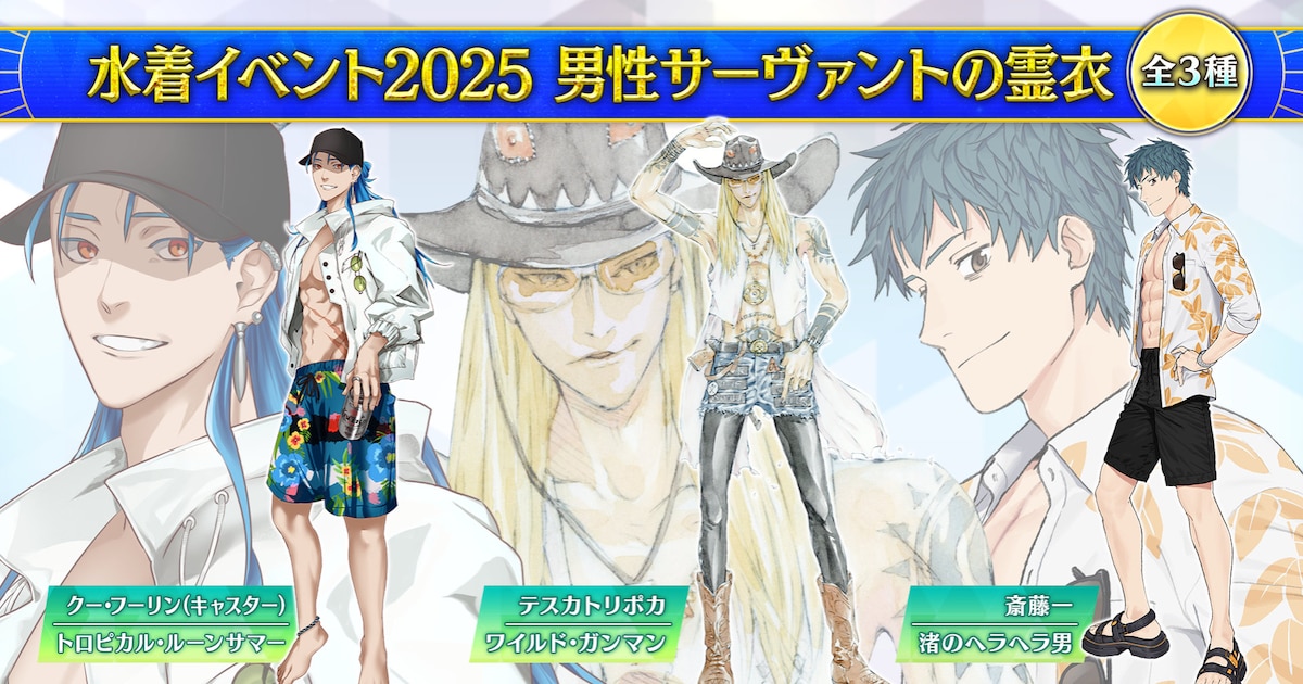 FGO」田島昭宇デザインのテスカトリポカ＆池澤真デザインの斎藤一、夏 