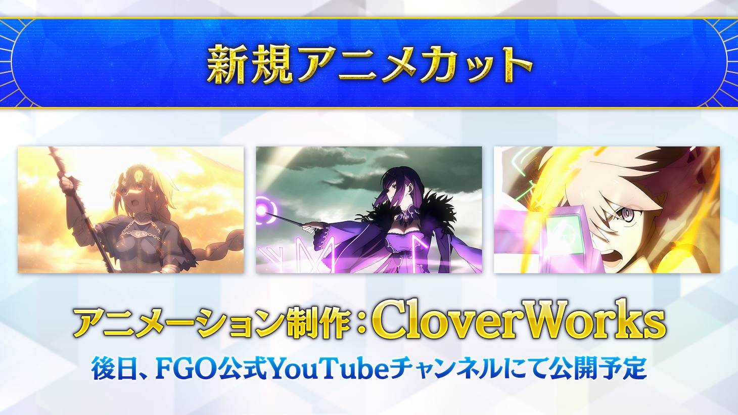 「Fate/Grand Order」新CMのアニメカット