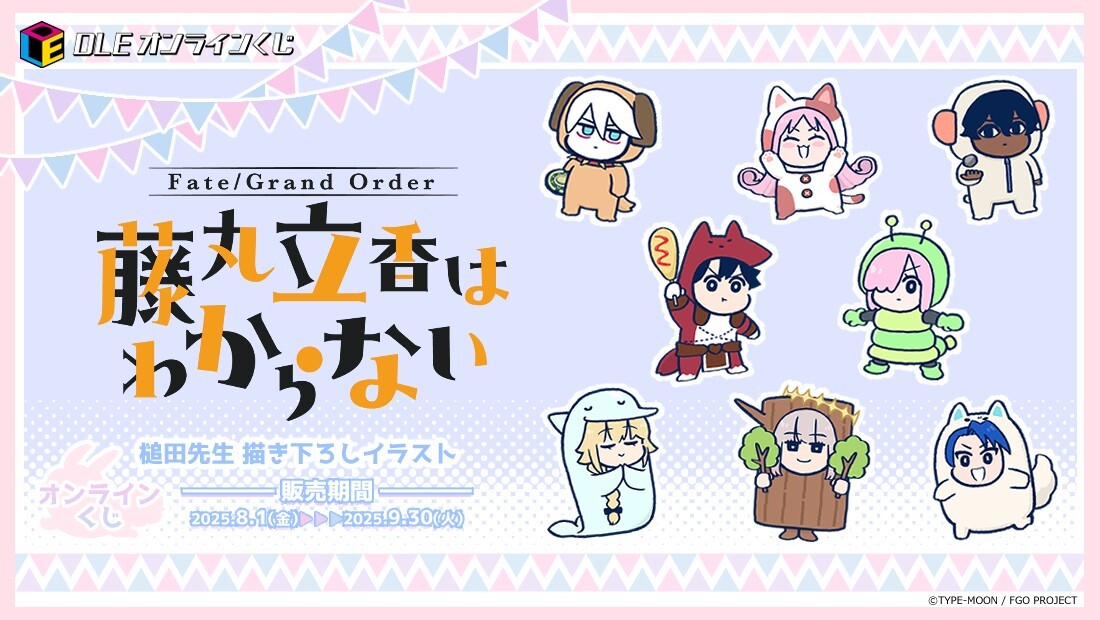 「DLEオンラインくじ『Fate/Grand Order 藤丸立香はわからない』」バナー