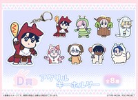 D賞「アクリルキーホルダー（全8種）」