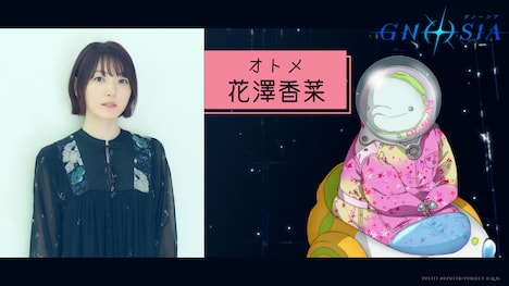 オトメ役の花澤香菜